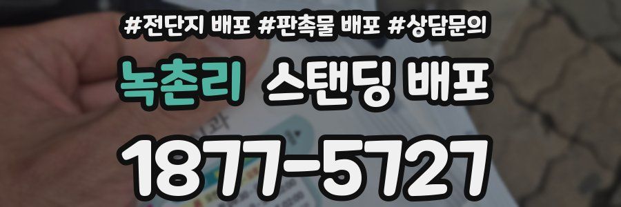 녹촌리 스탠딩 배포