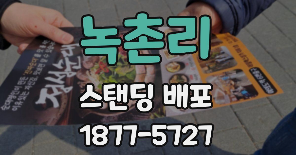 녹촌리 스탠딩 배포