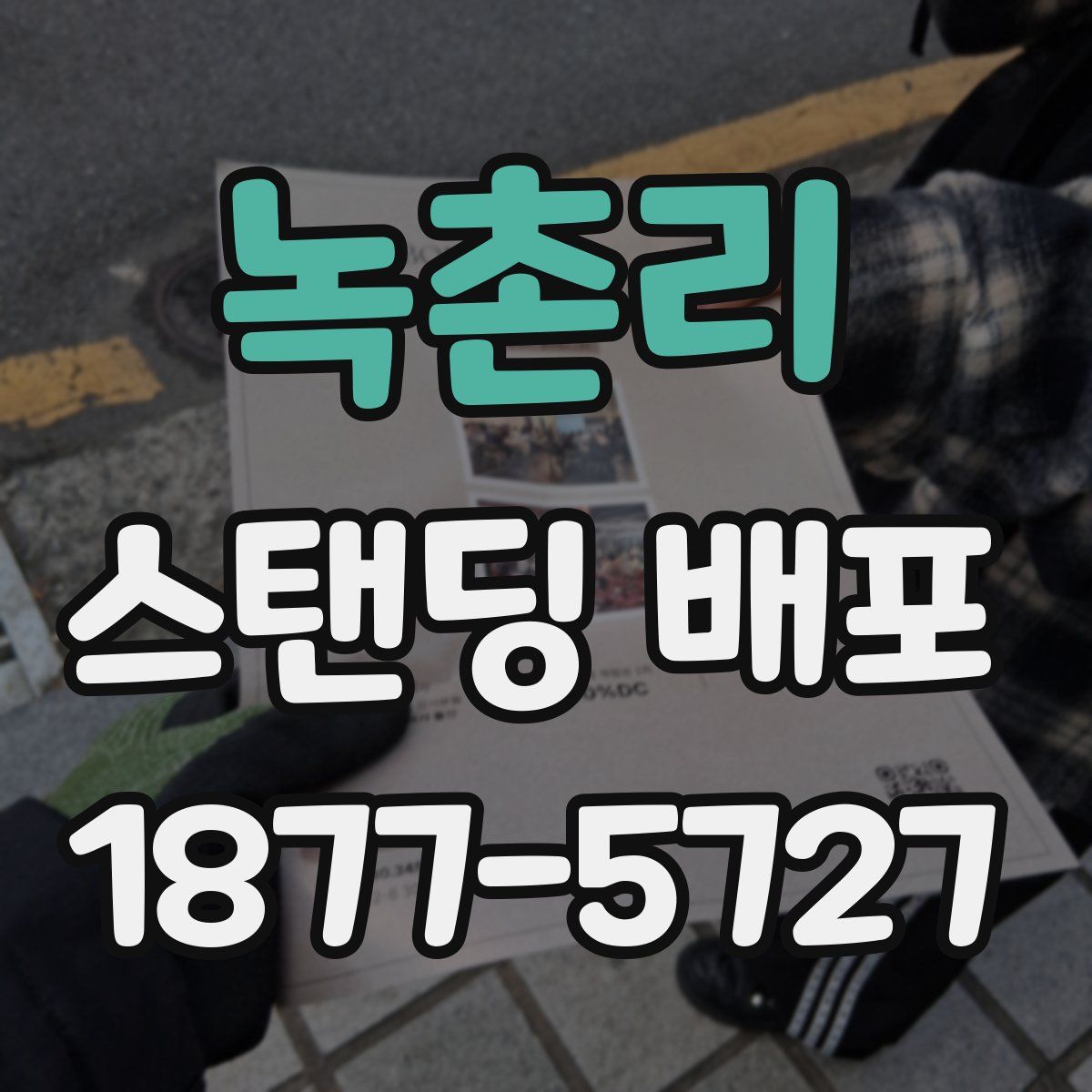 녹촌리 스탠딩 배포