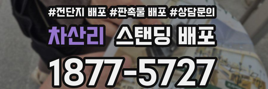 차산리 스탠딩 배포