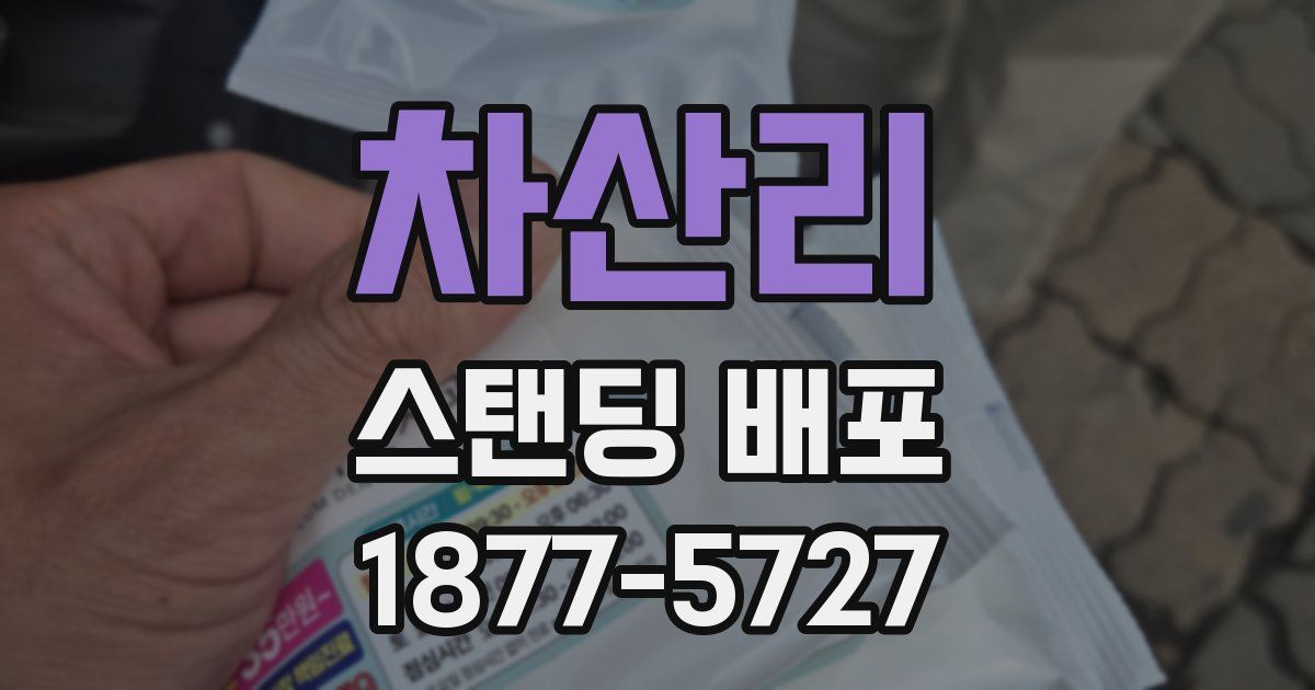 차산리 스탠딩 배포