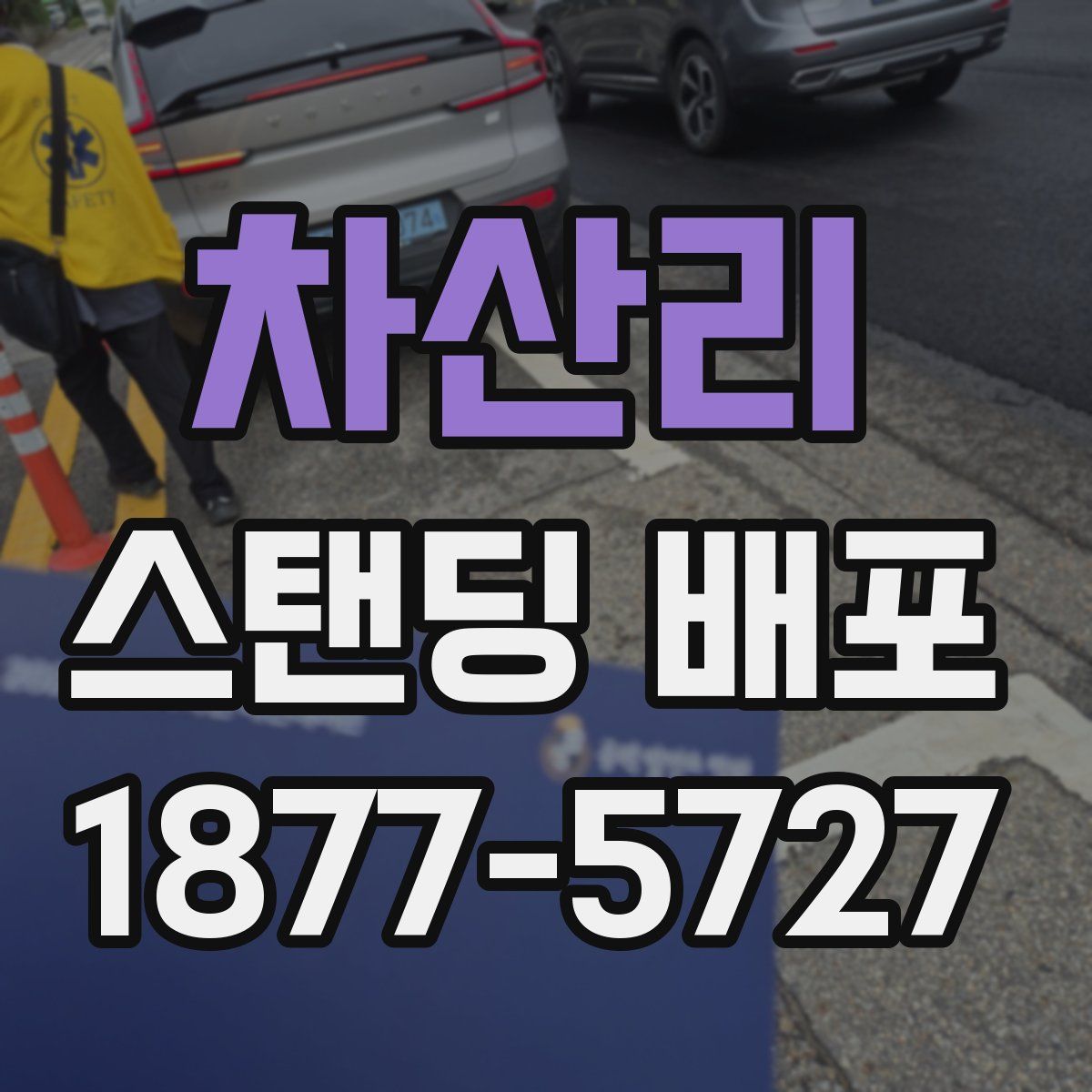 차산리 스탠딩 배포