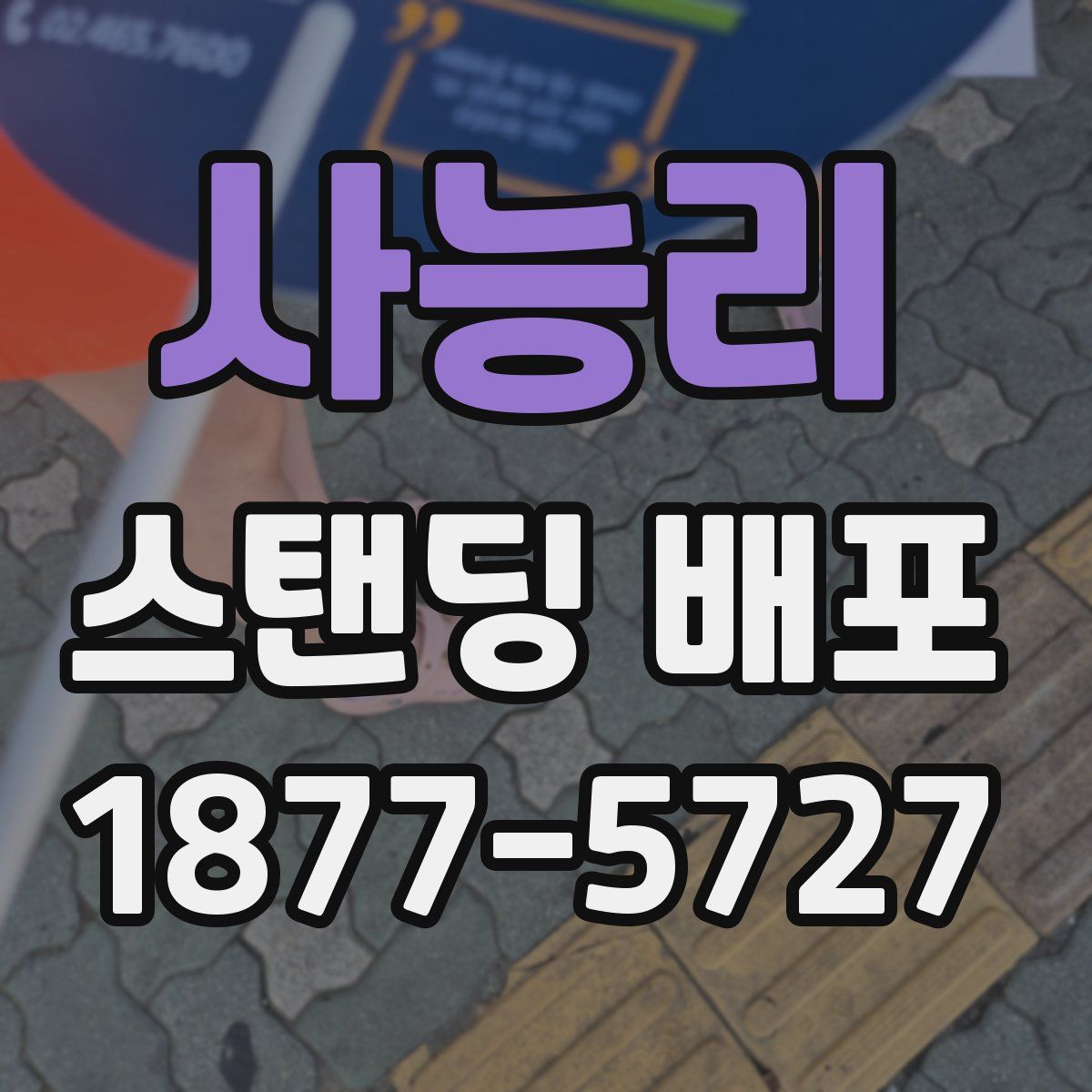 사능리 스탠딩 배포