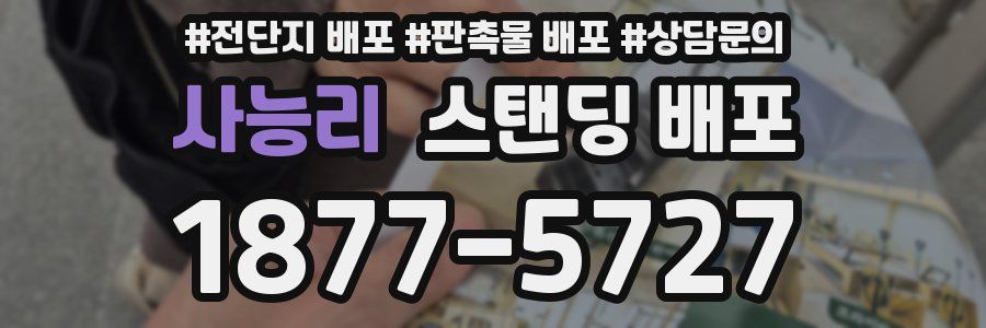 사능리 스탠딩 배포