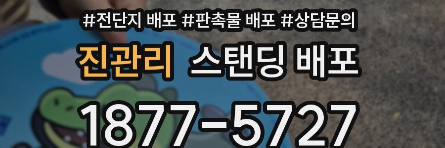 진관리 스탠딩 배포