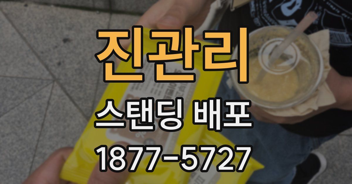 진관리 스탠딩 배포