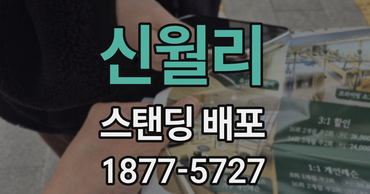 신월리 스탠딩 배포