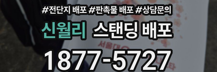 신월리 스탠딩 배포