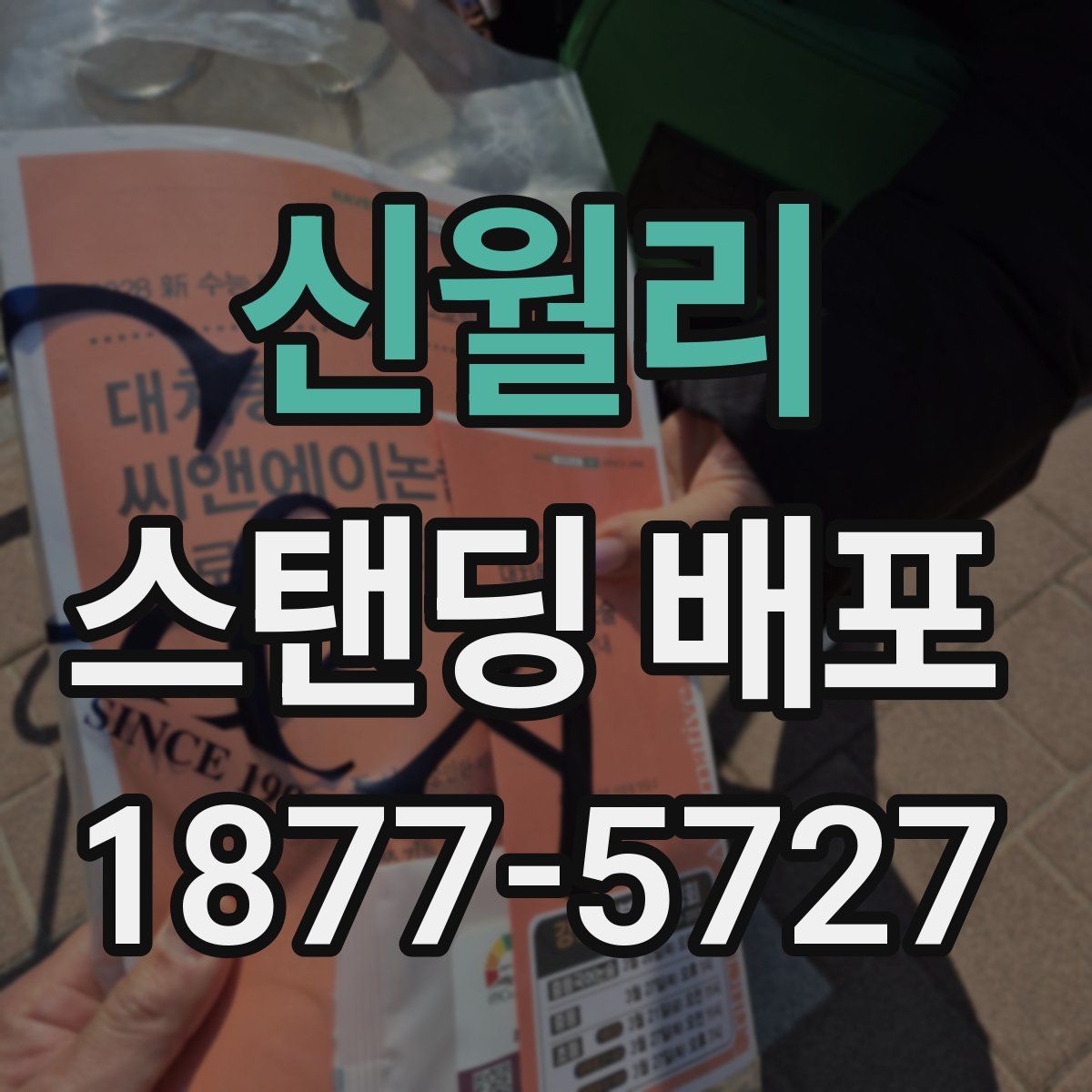 신월리 스탠딩 배포