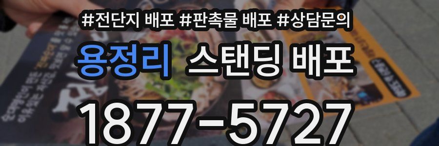용정리 스탠딩 배포