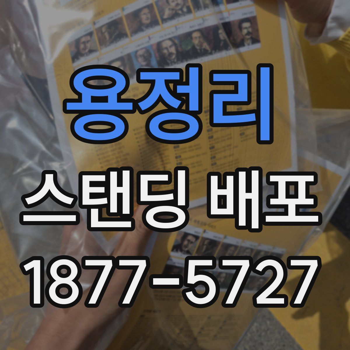 용정리 스탠딩 배포