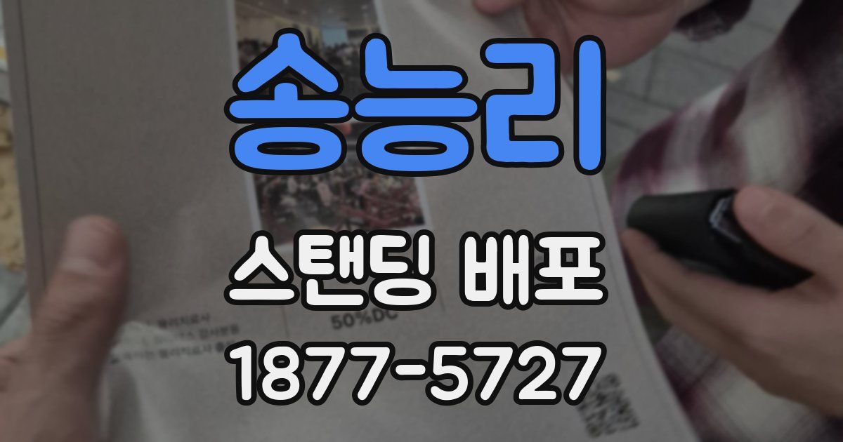 송능리 스탠딩 배포