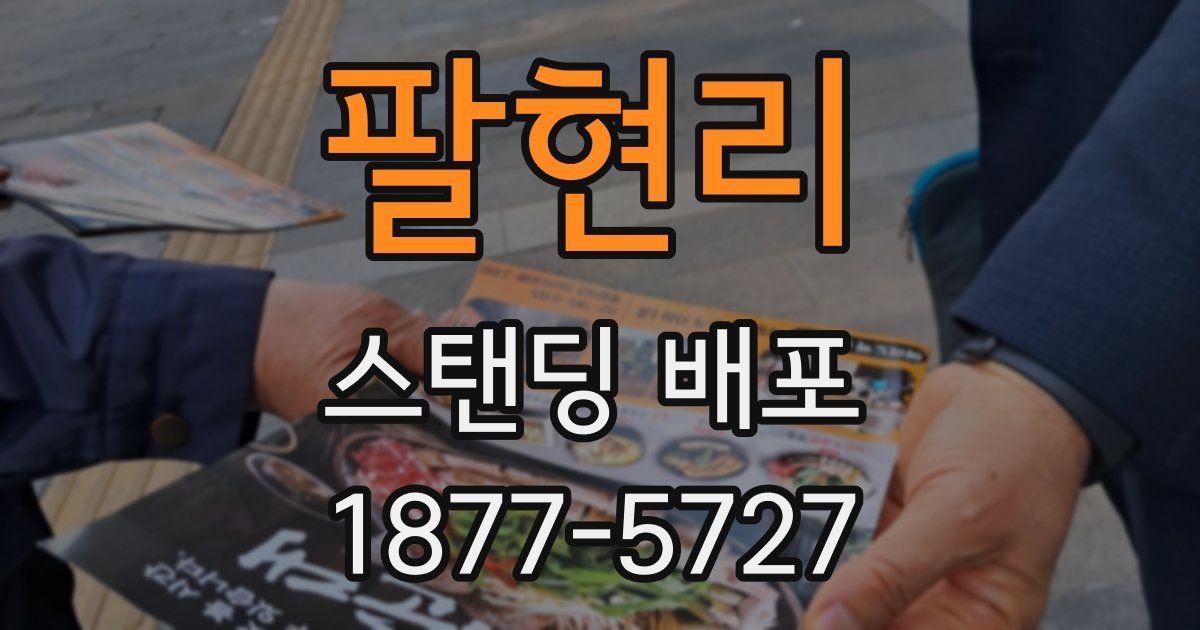 팔현리 스탠딩 배포
