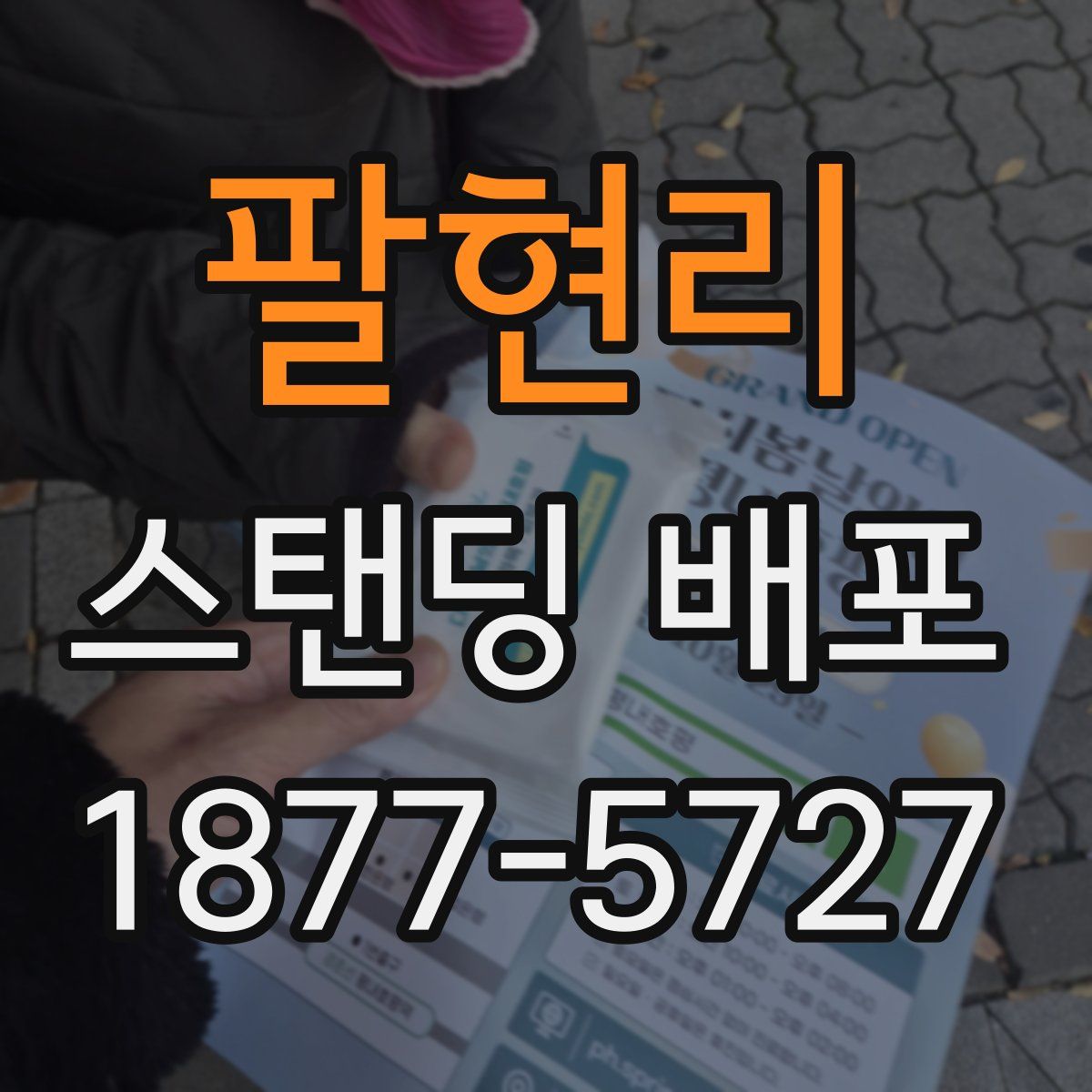 팔현리 스탠딩 배포
