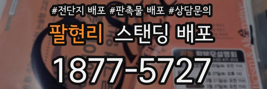 팔현리 스탠딩 배포