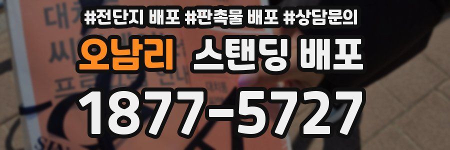 오남리 스탠딩 배포