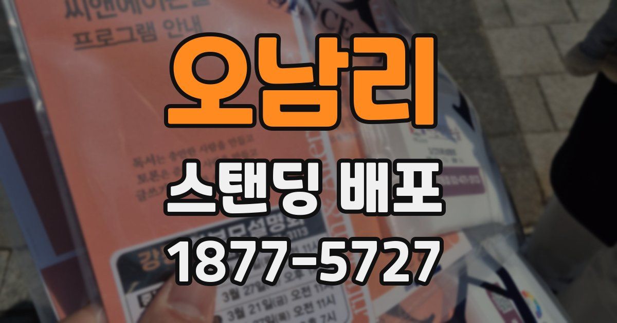 오남리 스탠딩 배포