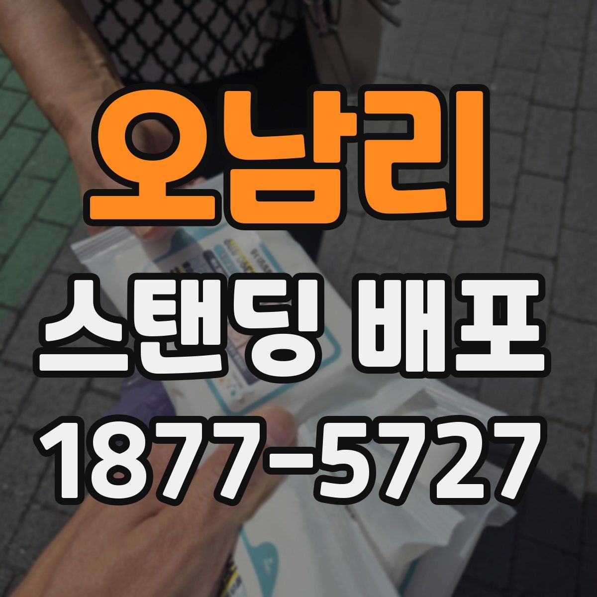 오남리 스탠딩 배포