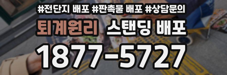 퇴계원리 스탠딩 배포