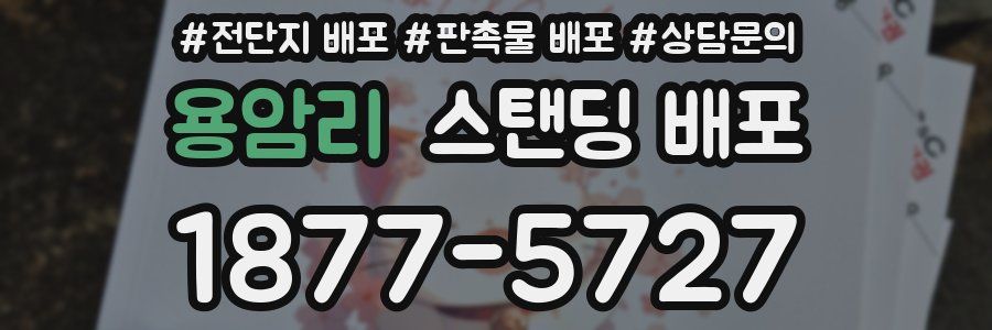 용암리 스탠딩 배포