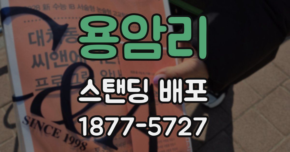 용암리 스탠딩 배포