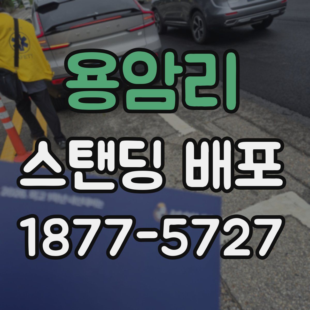 용암리 스탠딩 배포