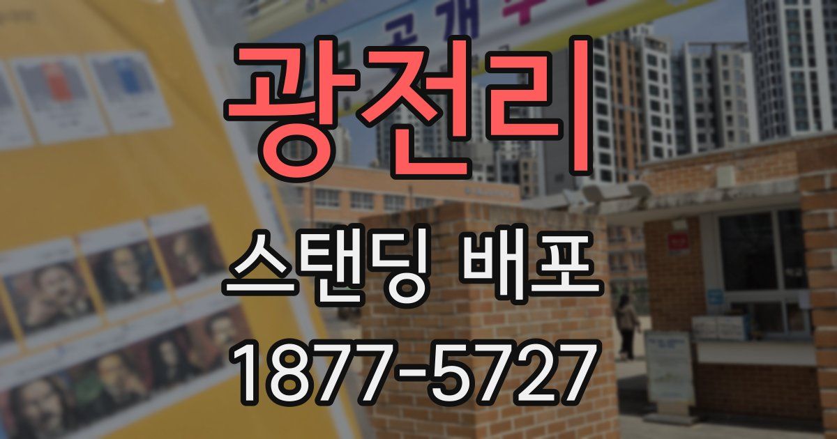 광전리 스탠딩 배포