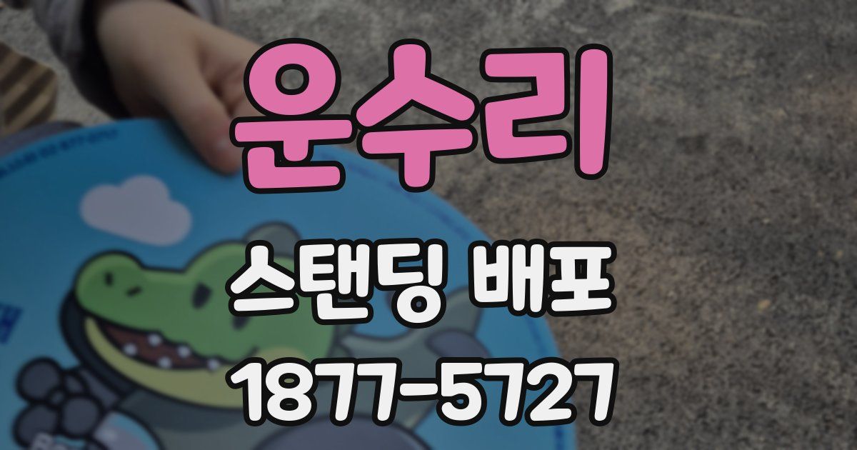 운수리 스탠딩 배포