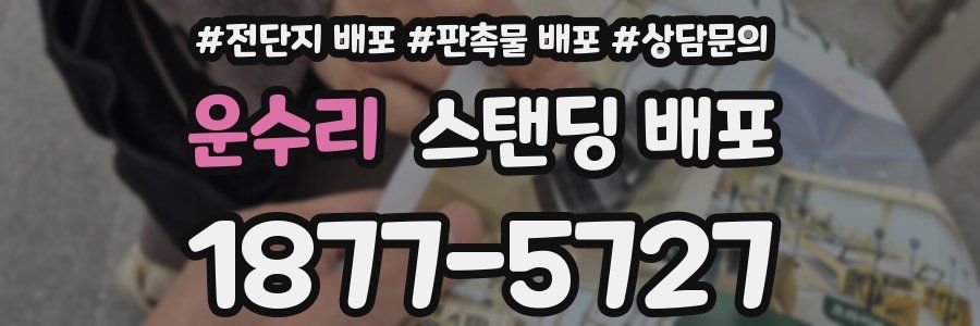 운수리 스탠딩 배포