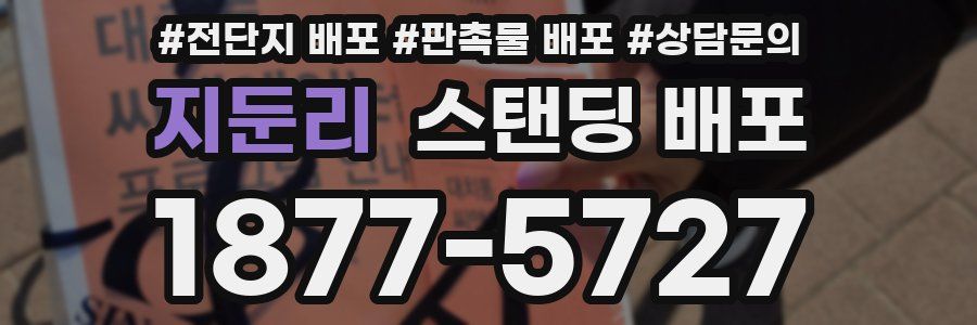 지둔리 스탠딩 배포