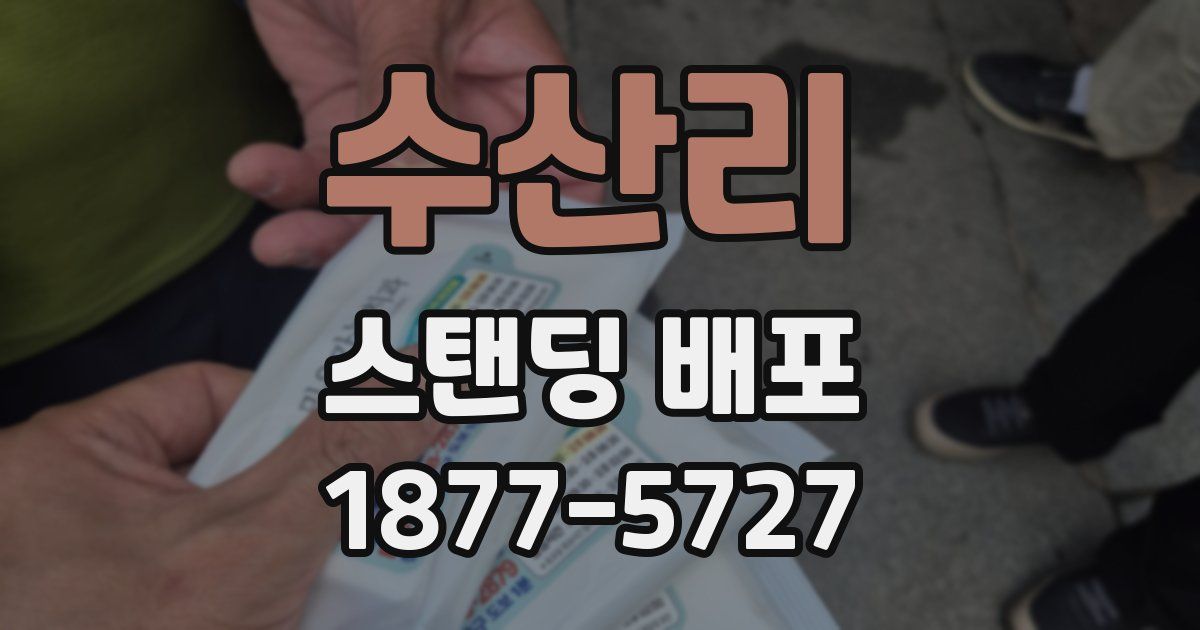 수산리 스탠딩 배포
