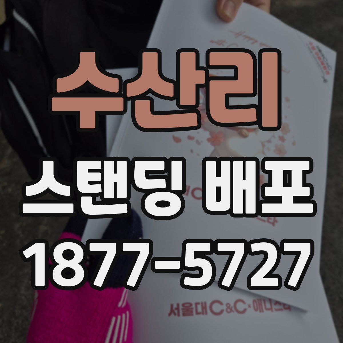 수산리 스탠딩 배포