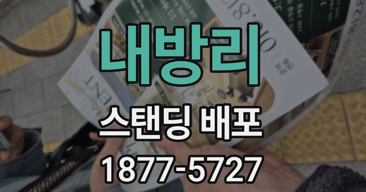 내방리 스탠딩 배포