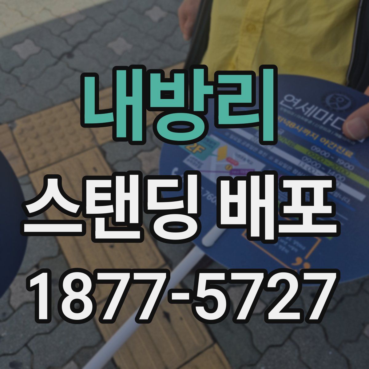 내방리 스탠딩 배포