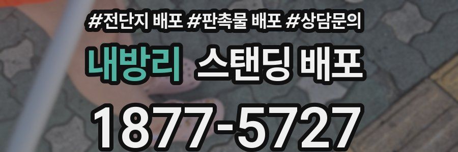 내방리 스탠딩 배포