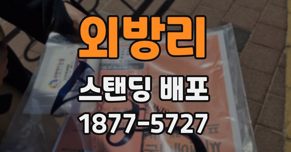 외방리 스탠딩 배포