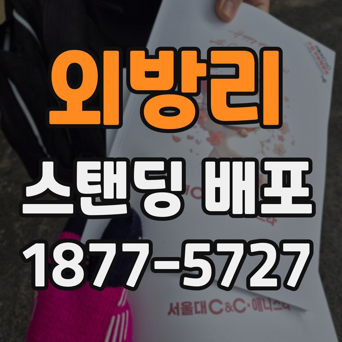 외방리 스탠딩 배포