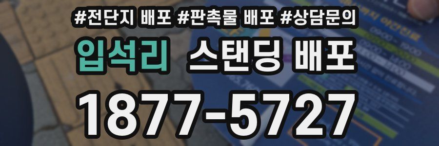 입석리 스탠딩 배포