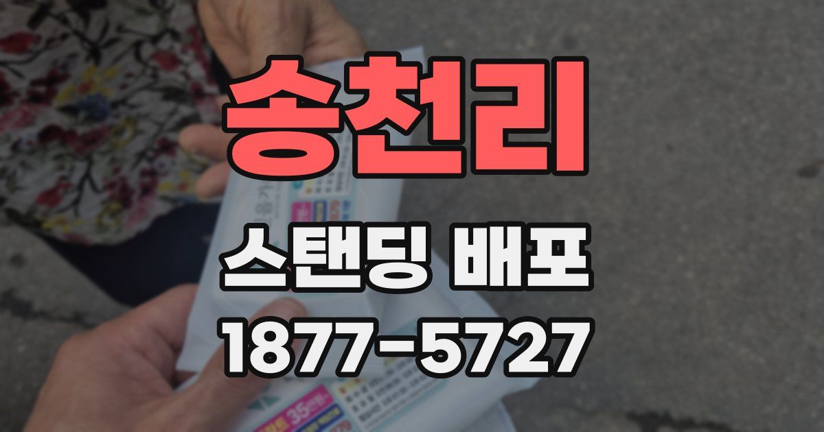 송천리 스탠딩 배포