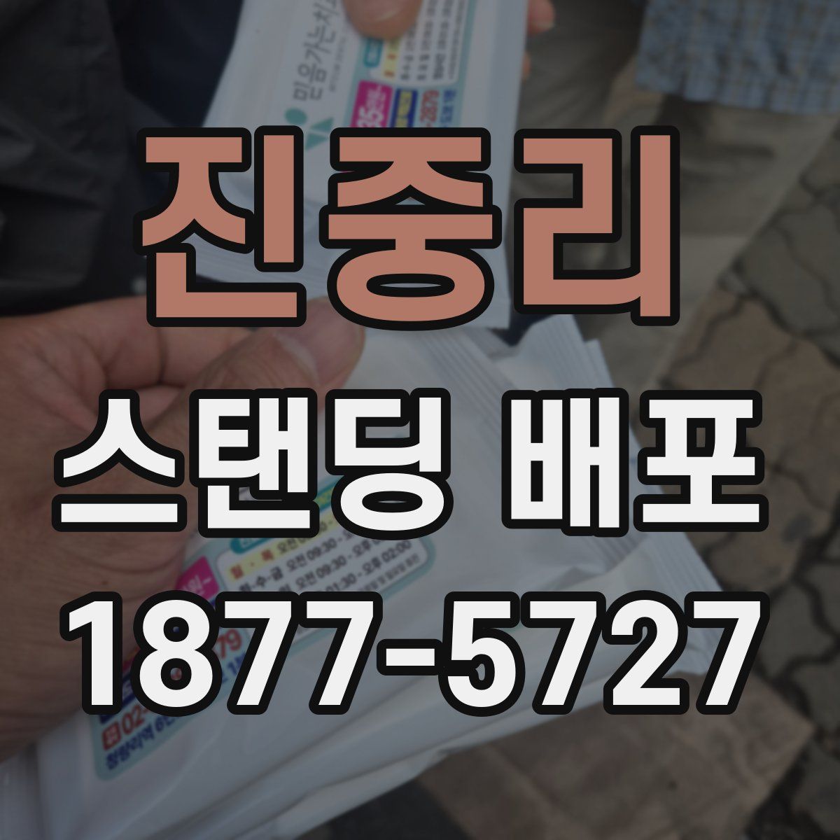 진중리 스탠딩 배포