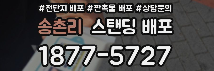 송촌리 스탠딩 배포