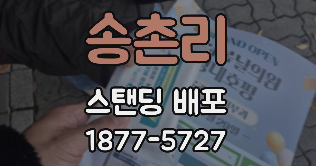송촌리 스탠딩 배포