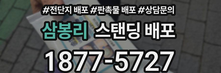 삼봉리 스탠딩 배포