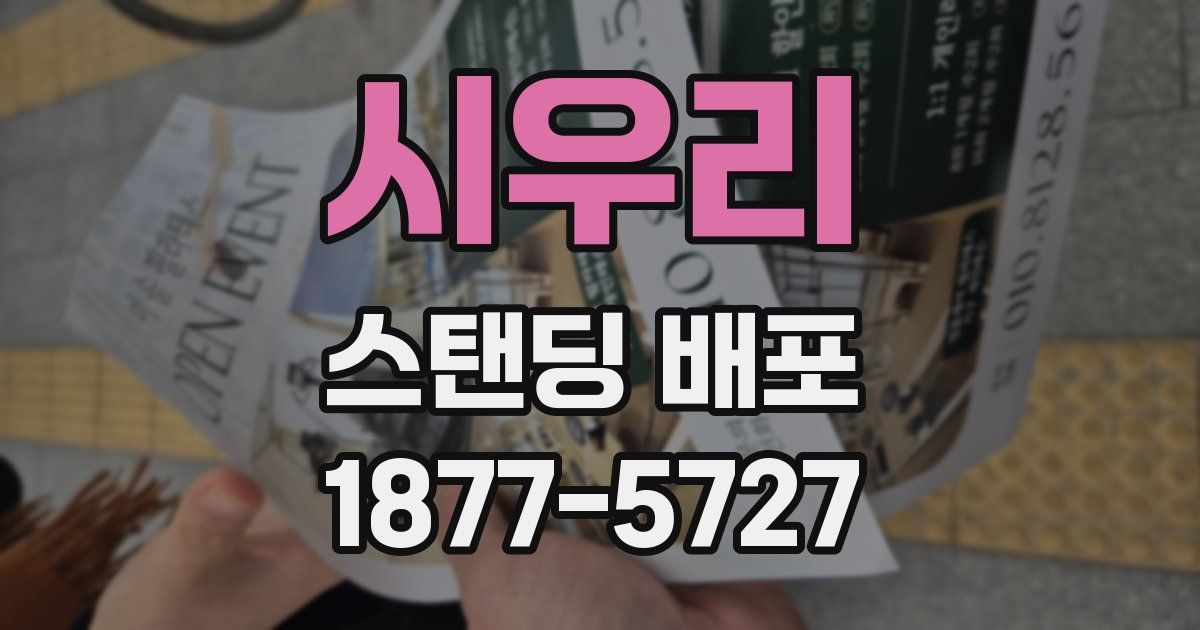 시우리 스탠딩 배포