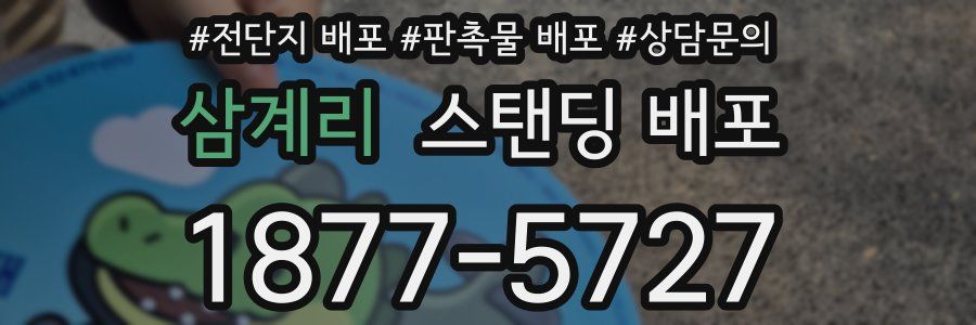 삼계리 스탠딩 배포