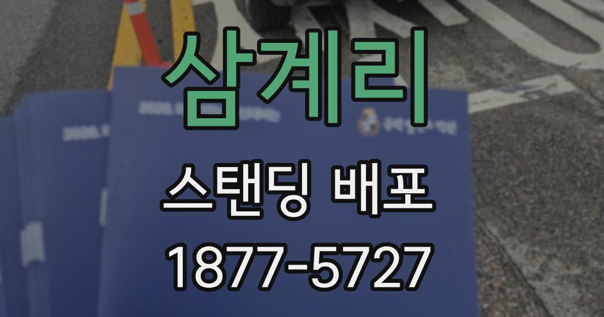삼계리 스탠딩 배포