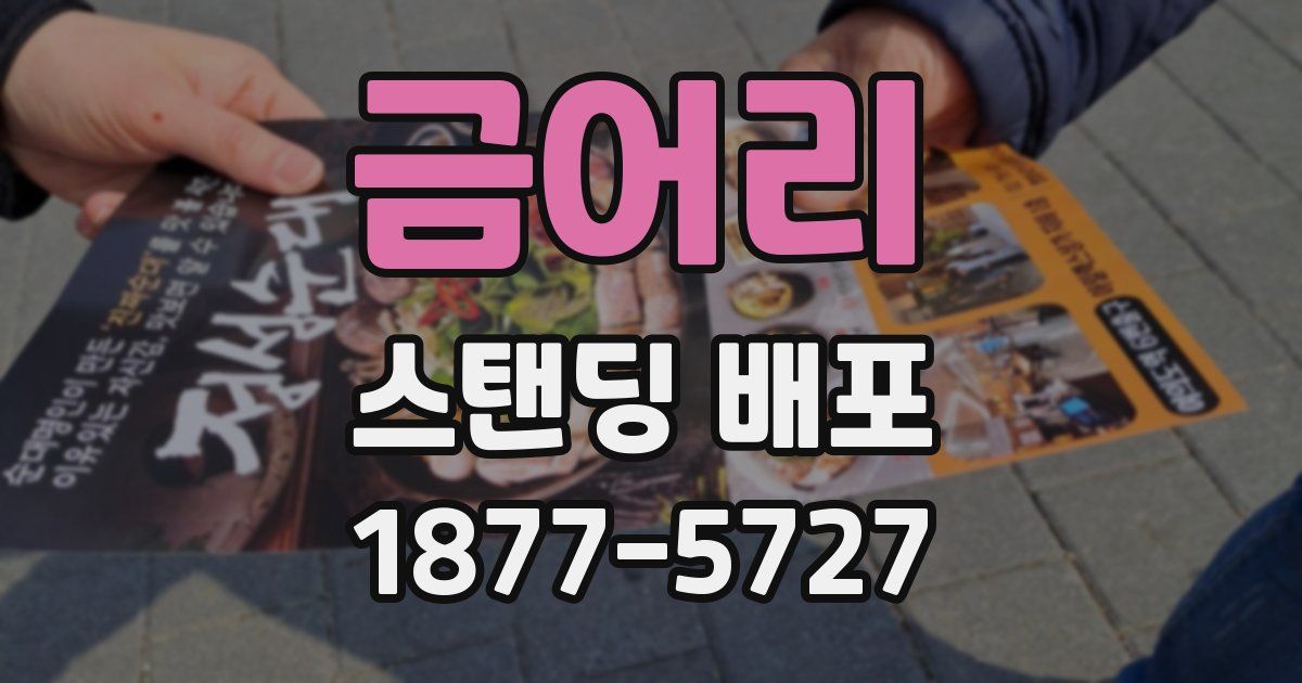금어리 스탠딩 배포