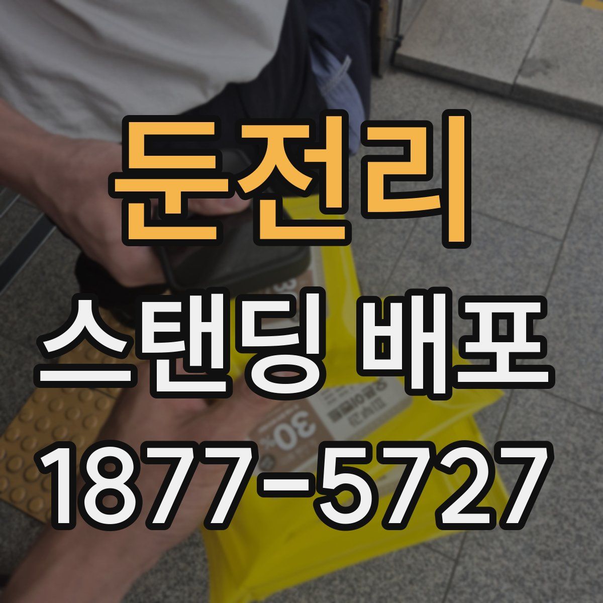 둔전리 스탠딩 배포