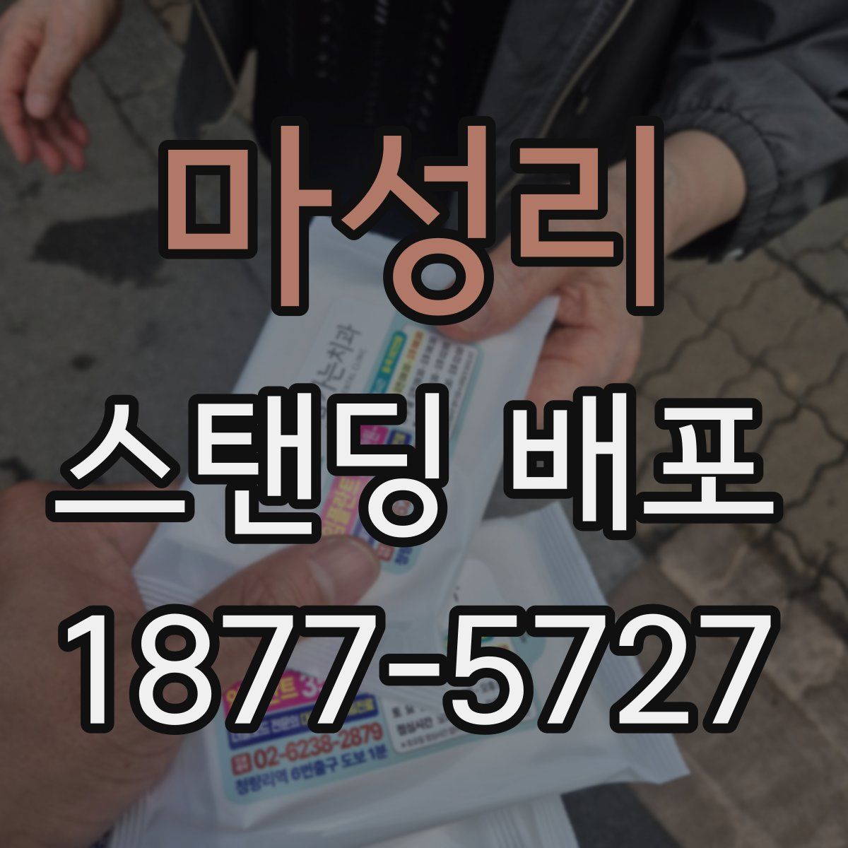 마성리 스탠딩 배포