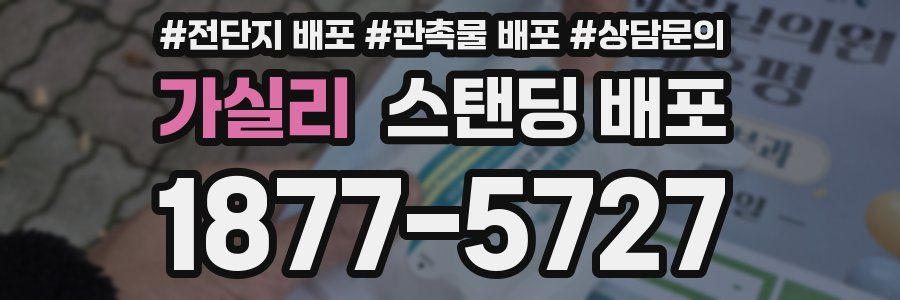 가실리 스탠딩 배포